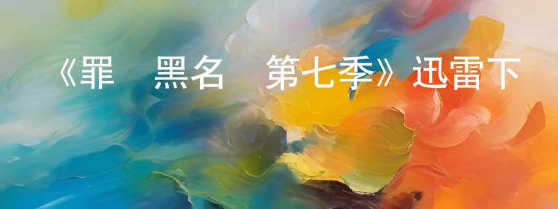 曹秀麗的網絡影視資源,《罪惡黑名單第七季》迅雷下載/在線觀看-犯罪歷史-美劇天堂